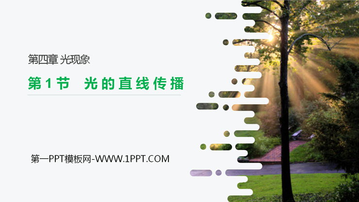 《光的直线传播》PPT课件下载