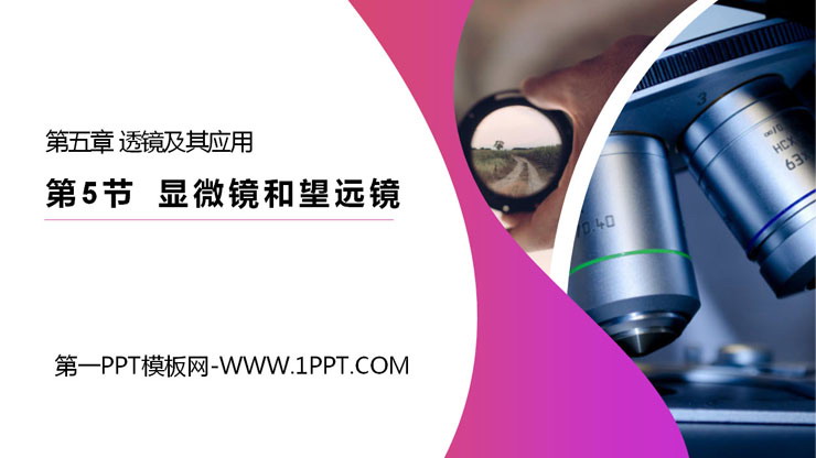 《显微镜和望远镜》PPT课件下载