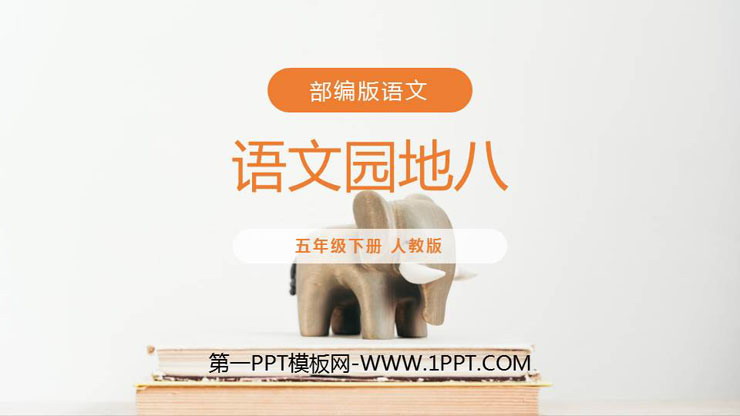 《语文园地八》PPT课件(五年级下册)