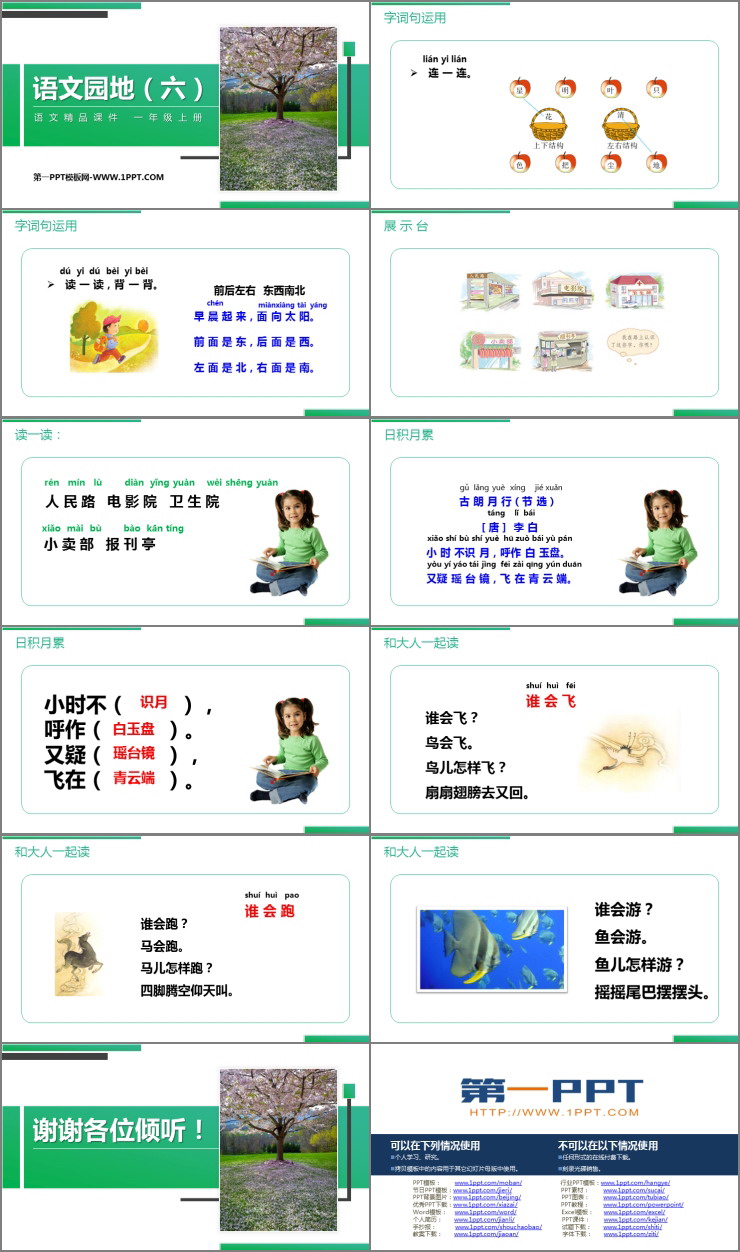 《语文园地六》PPT课件(一年级上册)