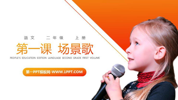 《场景歌》PPT精品课件