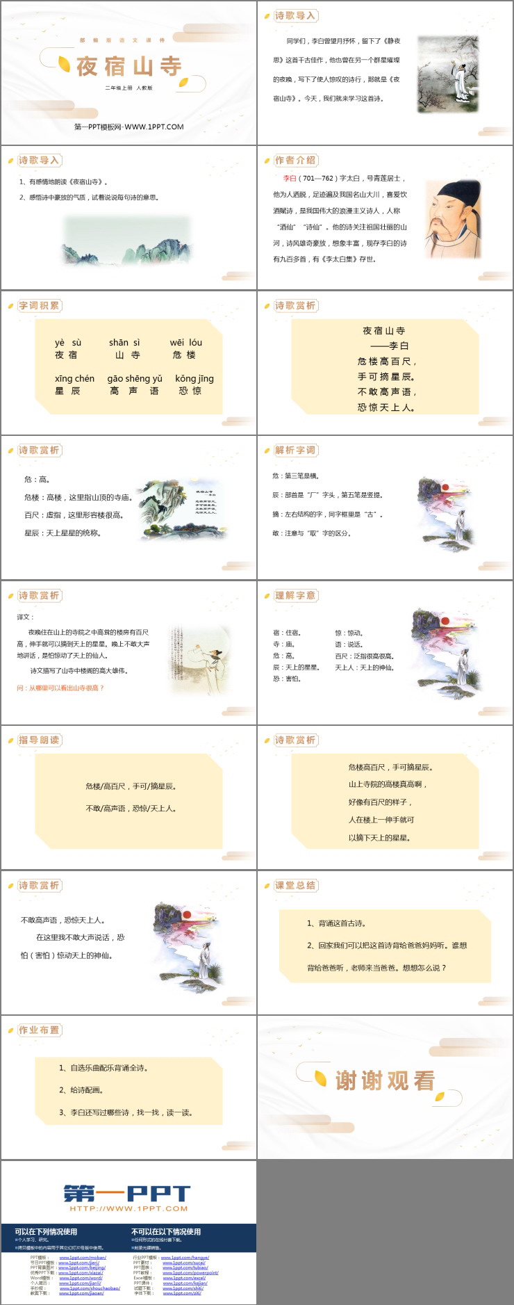 《夜宿山寺》PPT精品课件