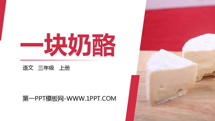 《一块奶酪》PPT精品课件