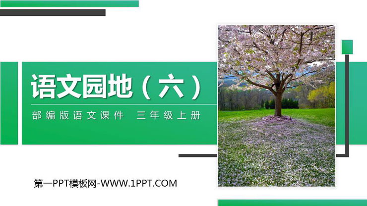 《语文园地六》PPT精品课件(三年级上册)