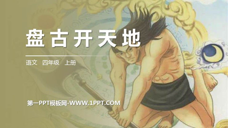 《盘古开天地》PPT精品课件