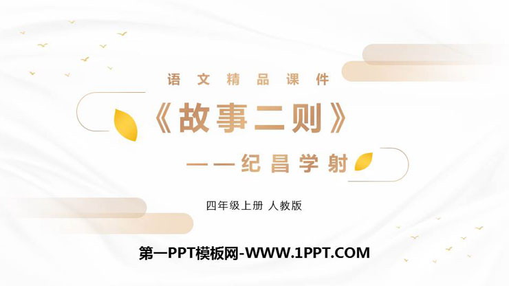 《故事二则》PPT精品课件(第2课时)
