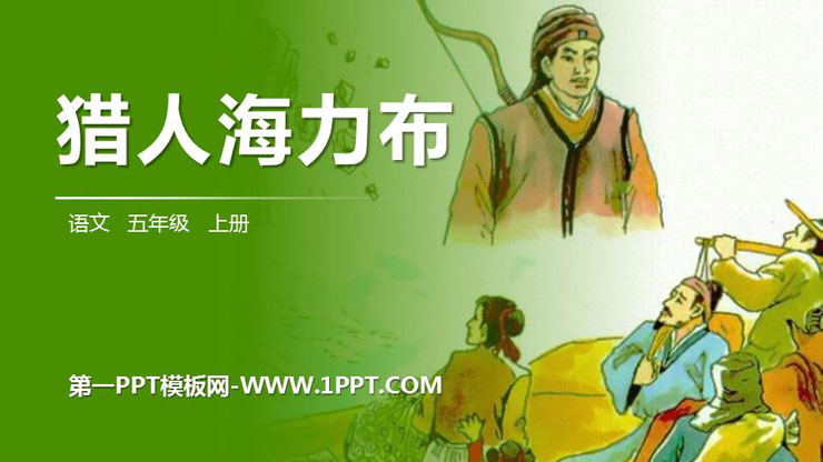 《猎人海力布》PPT精品课件