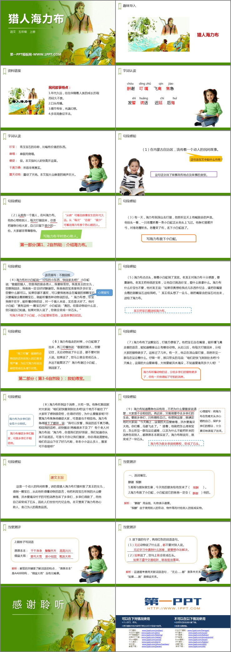 《猎人海力布》PPT精品课件
