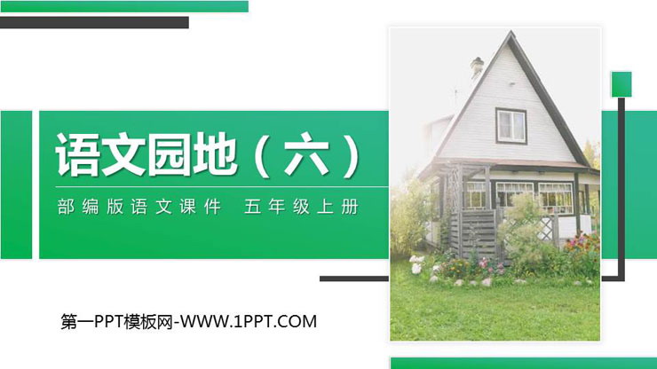 《语文园地六》PPT精品课件(五年级上册)