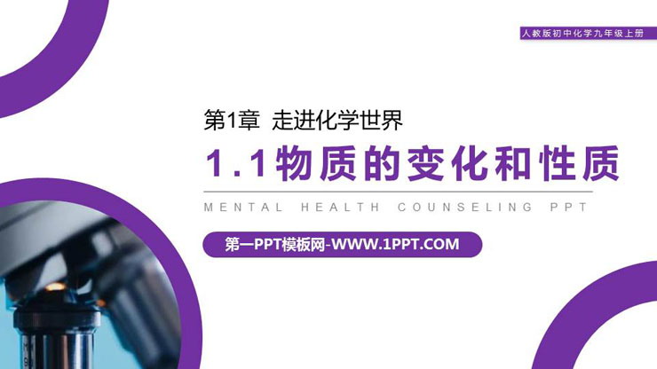 《物质的变化和性质》PPT精品课件