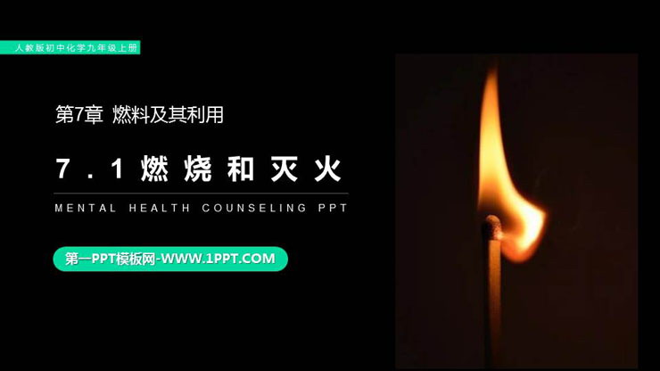 《燃烧和灭火》PPT精品课件