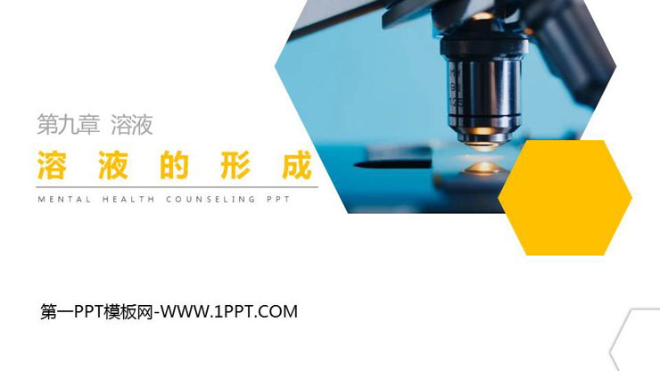 《溶液的形成》PPT精品课件