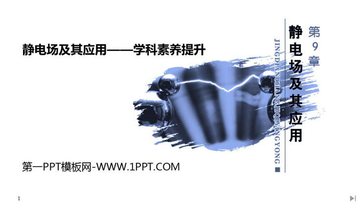 《静电场及其应用——学科素养提升》PPT课件