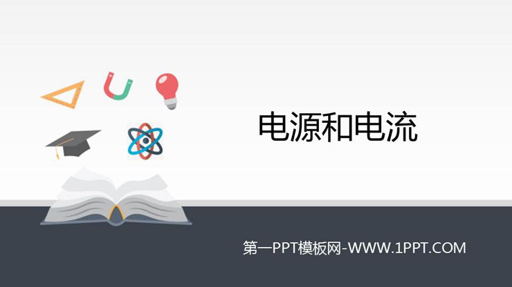 《电源和电流》PPT课件下载