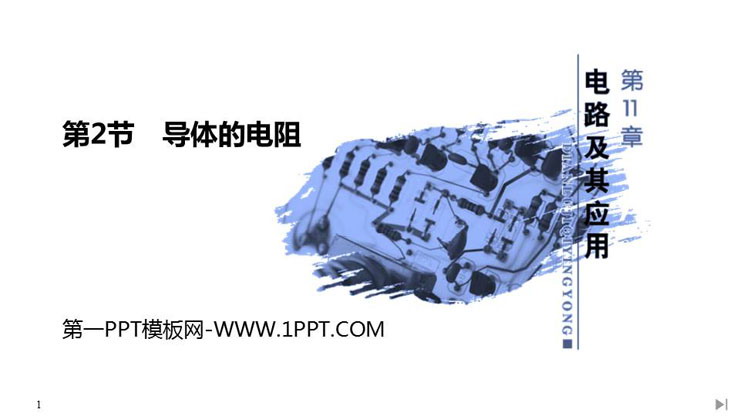 《导体的电阻》PPT课件