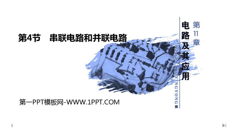 《串联电路和并联电路》PPT教学课件