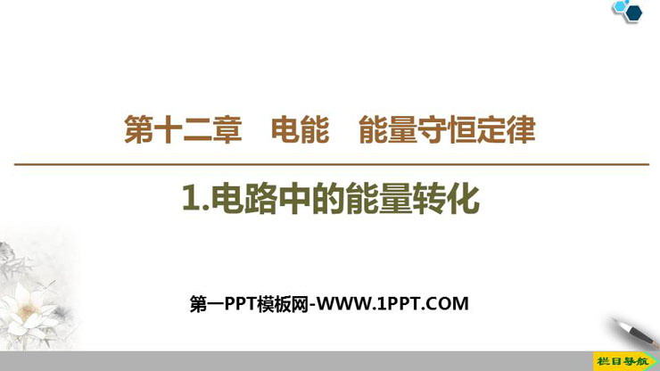 《电路中的能量转化》PPT教学课件