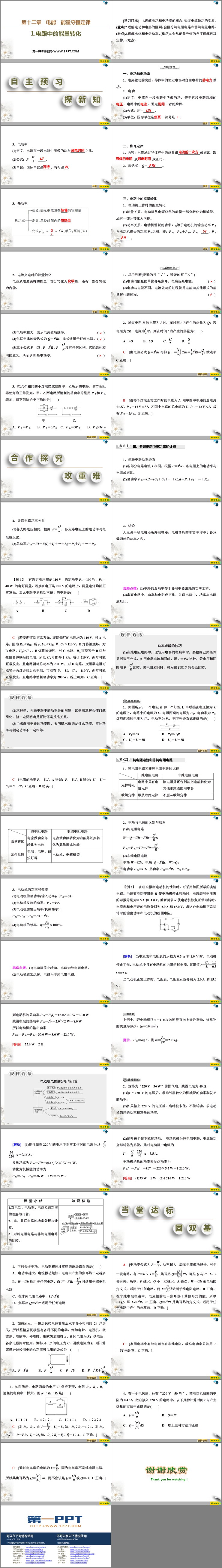 《电路中的能量转化》PPT教学课件