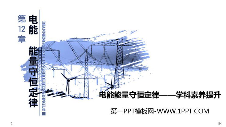 《电能能量守恒定律——学科素养提升》PPT课件