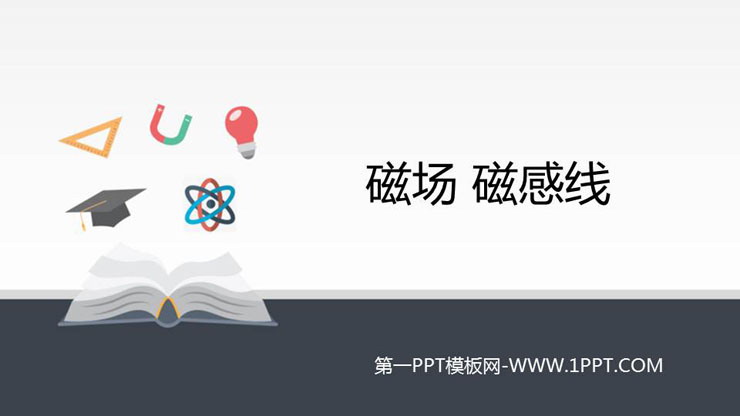 《磁场 磁感线》PPT课件下载