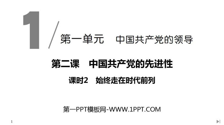 《始终走在时代前列》PPT课件