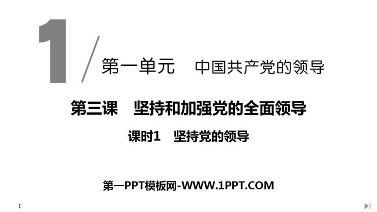 《坚持党的领导》PPT课件
