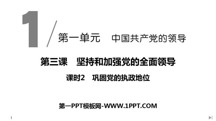 《巩固党的执政地位》PPT课件