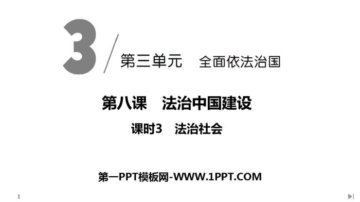 《法治社会》PPT课件