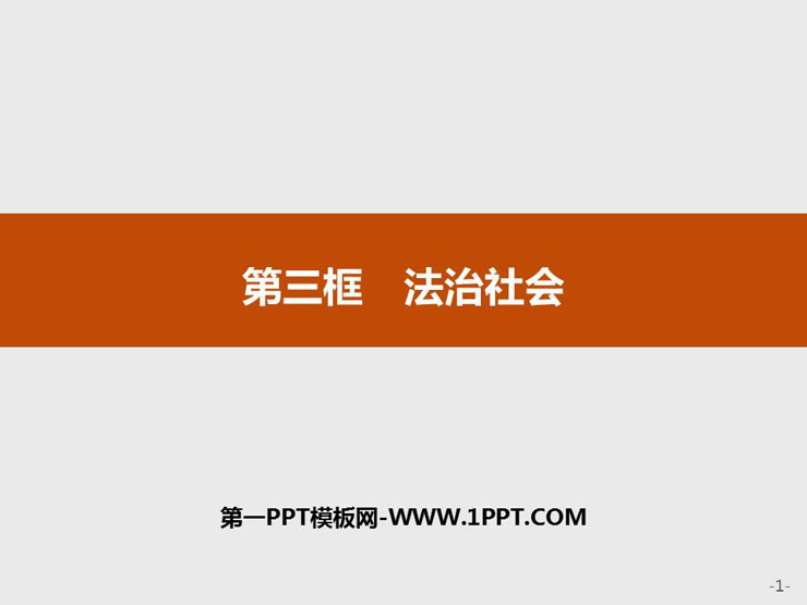 《法治社会》PPT课件下载