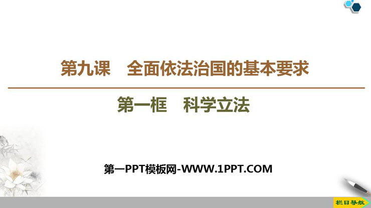 《科学立法》PPT教学课件