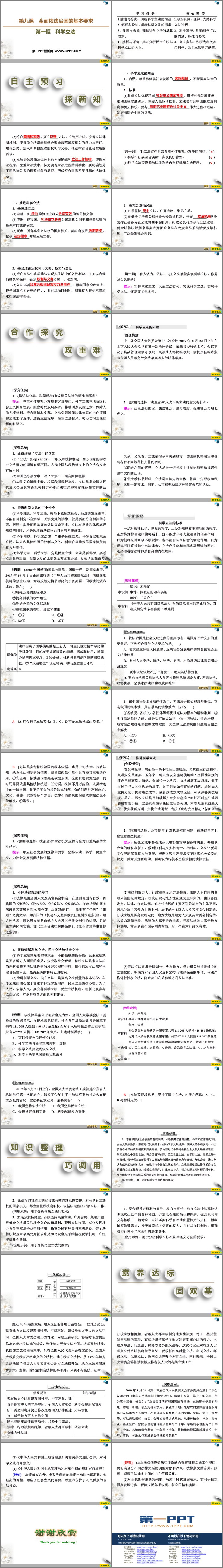 《科学立法》PPT教学课件