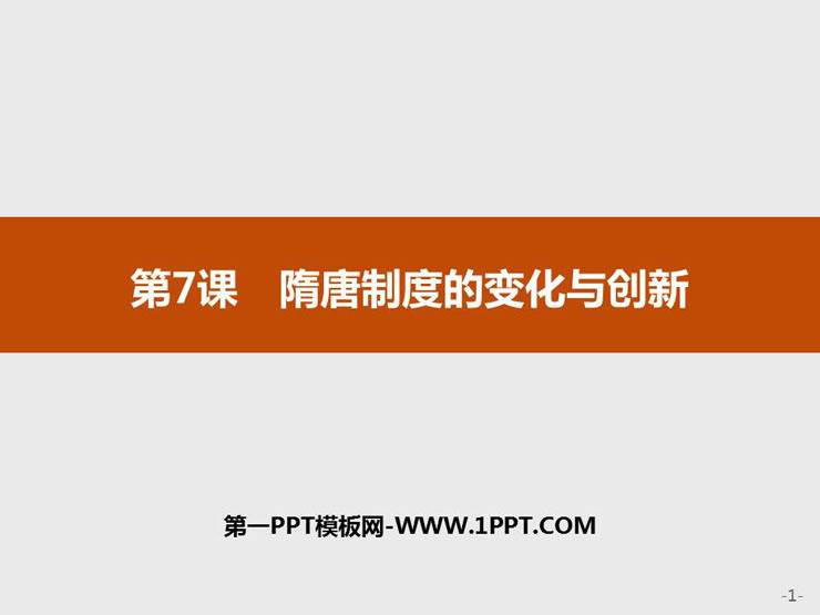 《隋唐制度的变化与创新》PPT精品课件