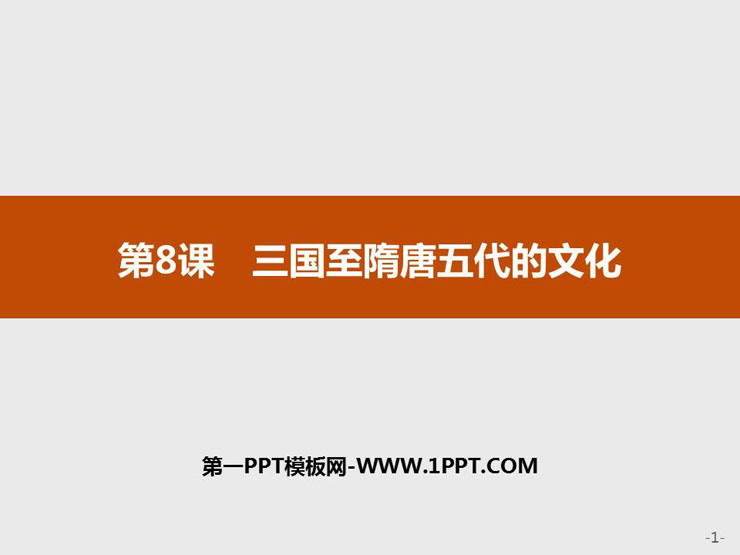 《三国至隋唐五代的文化》PPT精品课件