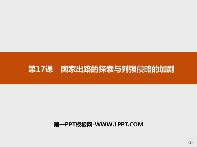《国家出路的探索与列强侵略的加剧》PPT教学课件