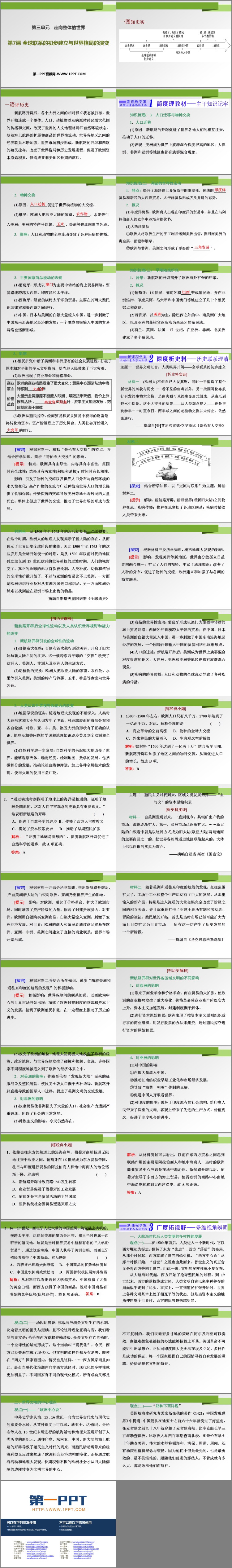 《全球联系的初步建立与世界格局的演变》PPT课件