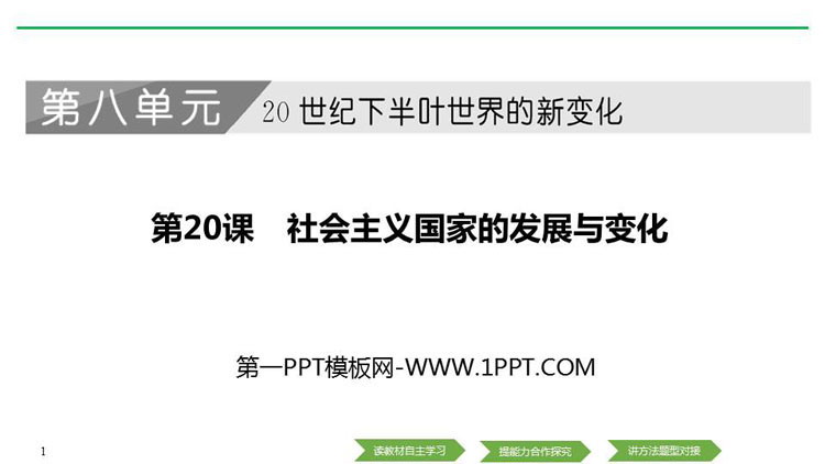 《社会主义国家的发展与变化》PPT课件下载