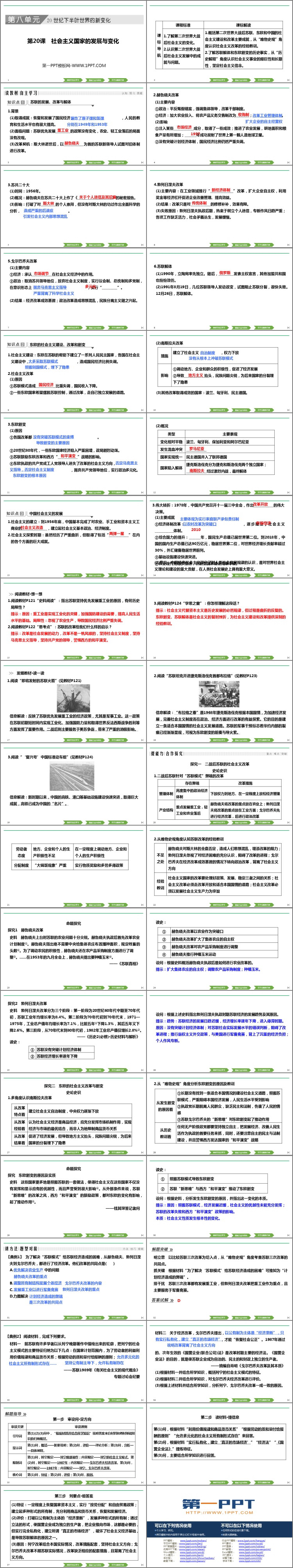 《社会主义国家的发展与变化》PPT课件下载