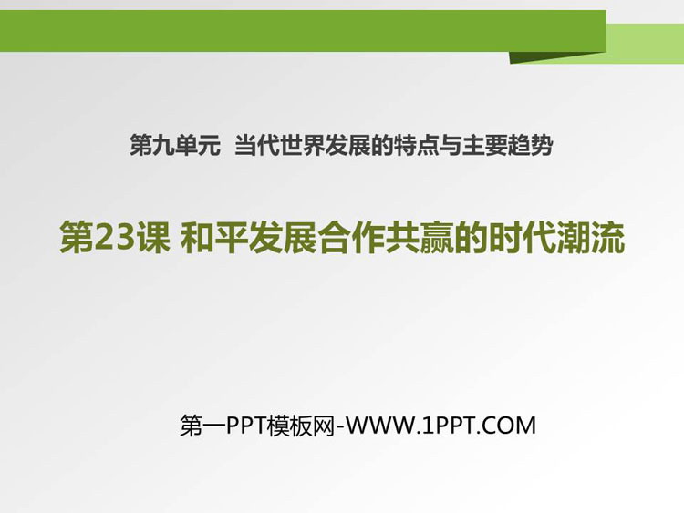 《和平发展合作共赢的时代潮流》PPT课件