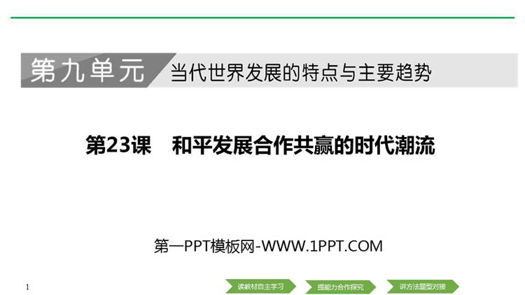 《和平发展合作共赢的时代潮流》PPT课件下载