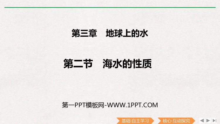 《海水的性质》PPT课件