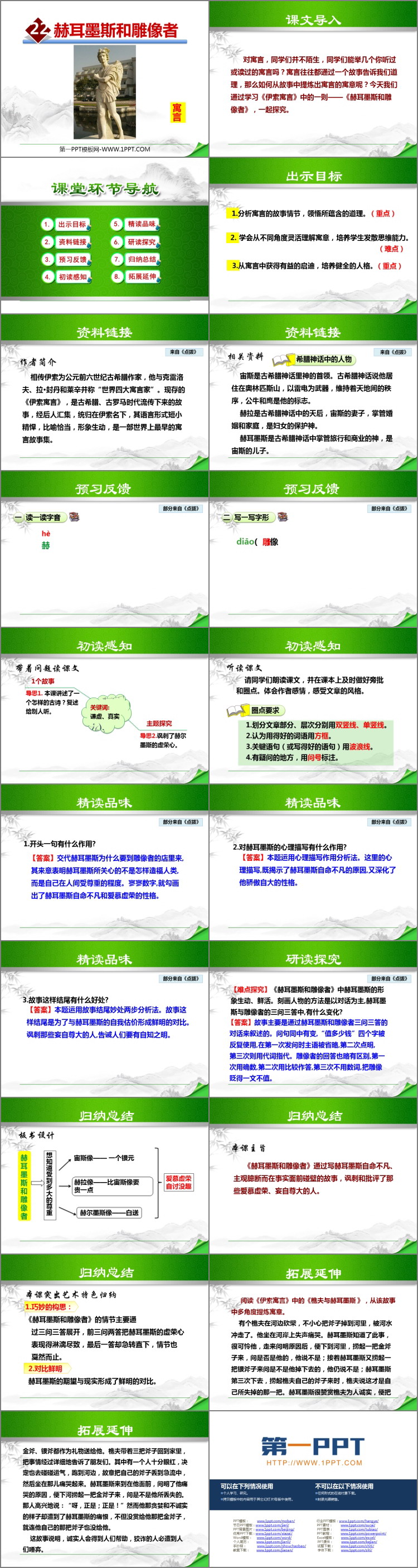《赫耳墨斯和雕像者》PPT精品课件
