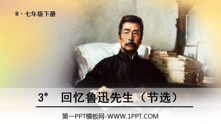 《回忆鲁迅先生》PPT免费课件