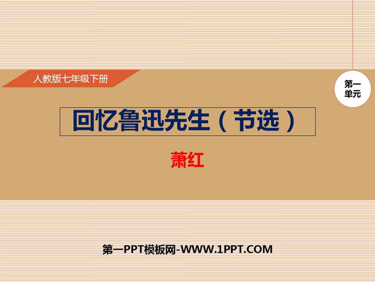 《回忆鲁迅先生》PPT精品课件