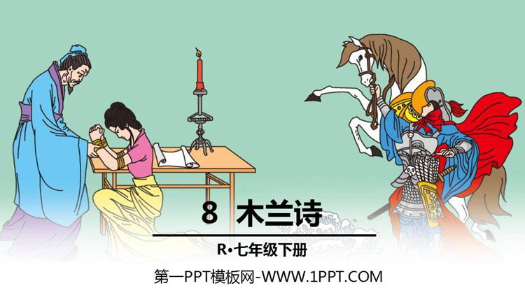 《木兰诗》PPT免费下载
