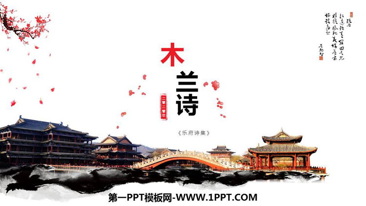 《木兰诗》PPT优质课件下载
