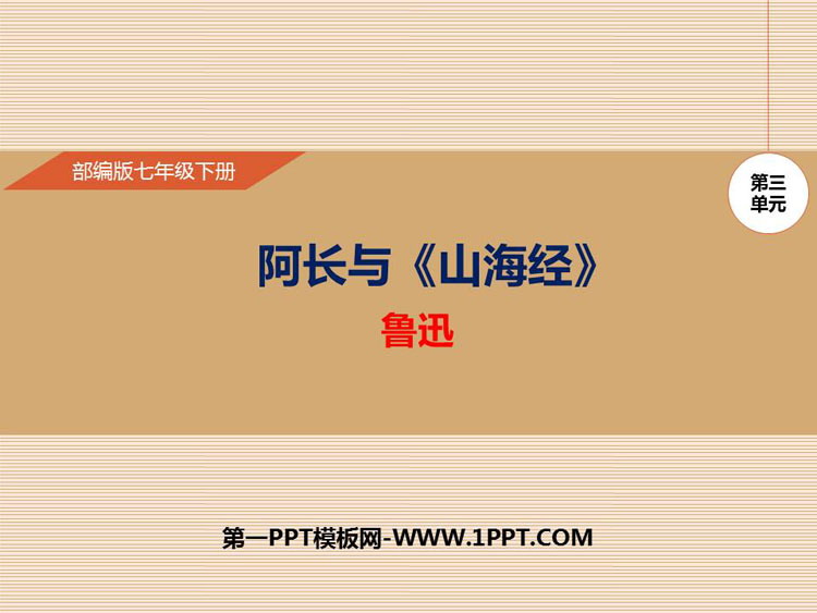《阿长与<山海经>》PPT课件下载