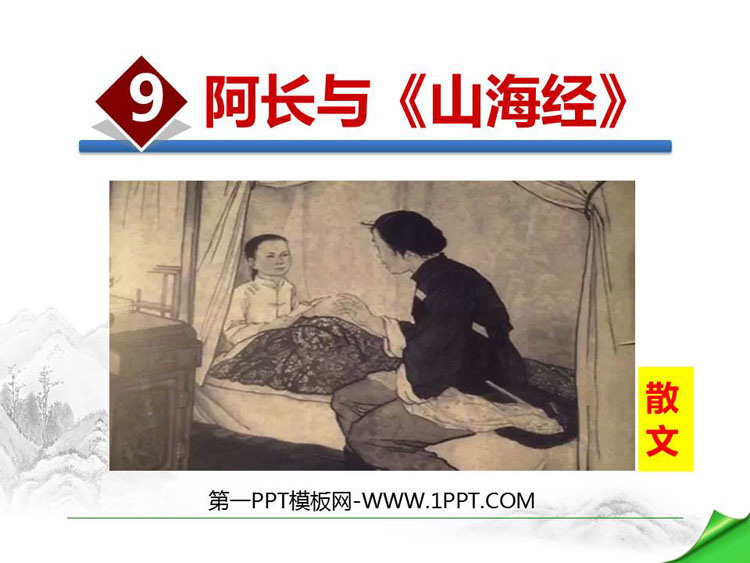 《阿长与<山海经>》PPT免费课件