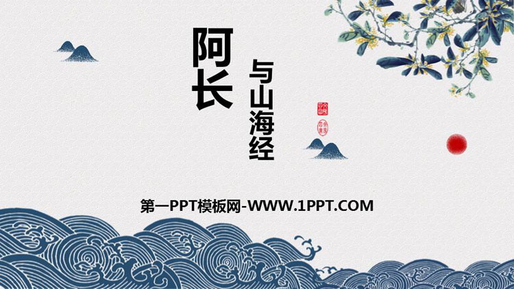 《阿长与<山海经>》PPT精品课件