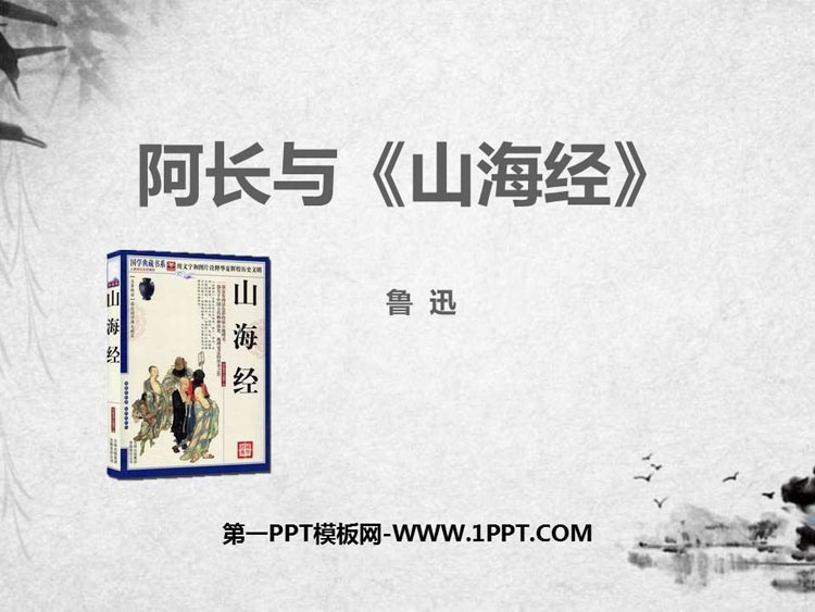 《阿长与<山海经>》PPT优秀课件