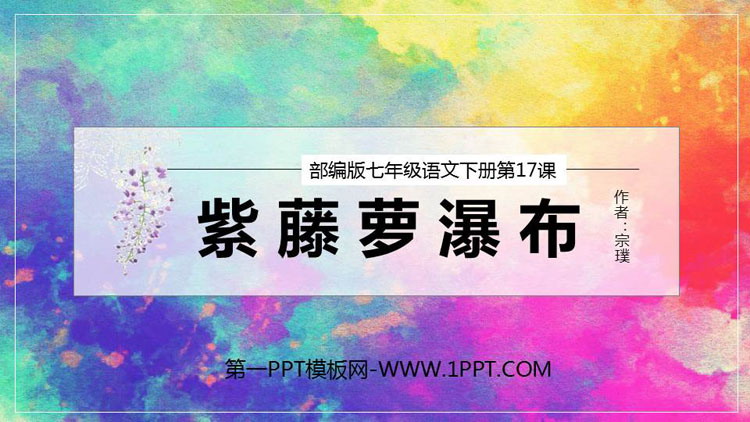 《紫藤萝瀑布》PPT精品课件